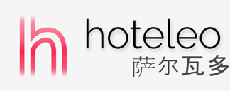 在萨尔瓦多的酒店 - hoteleo